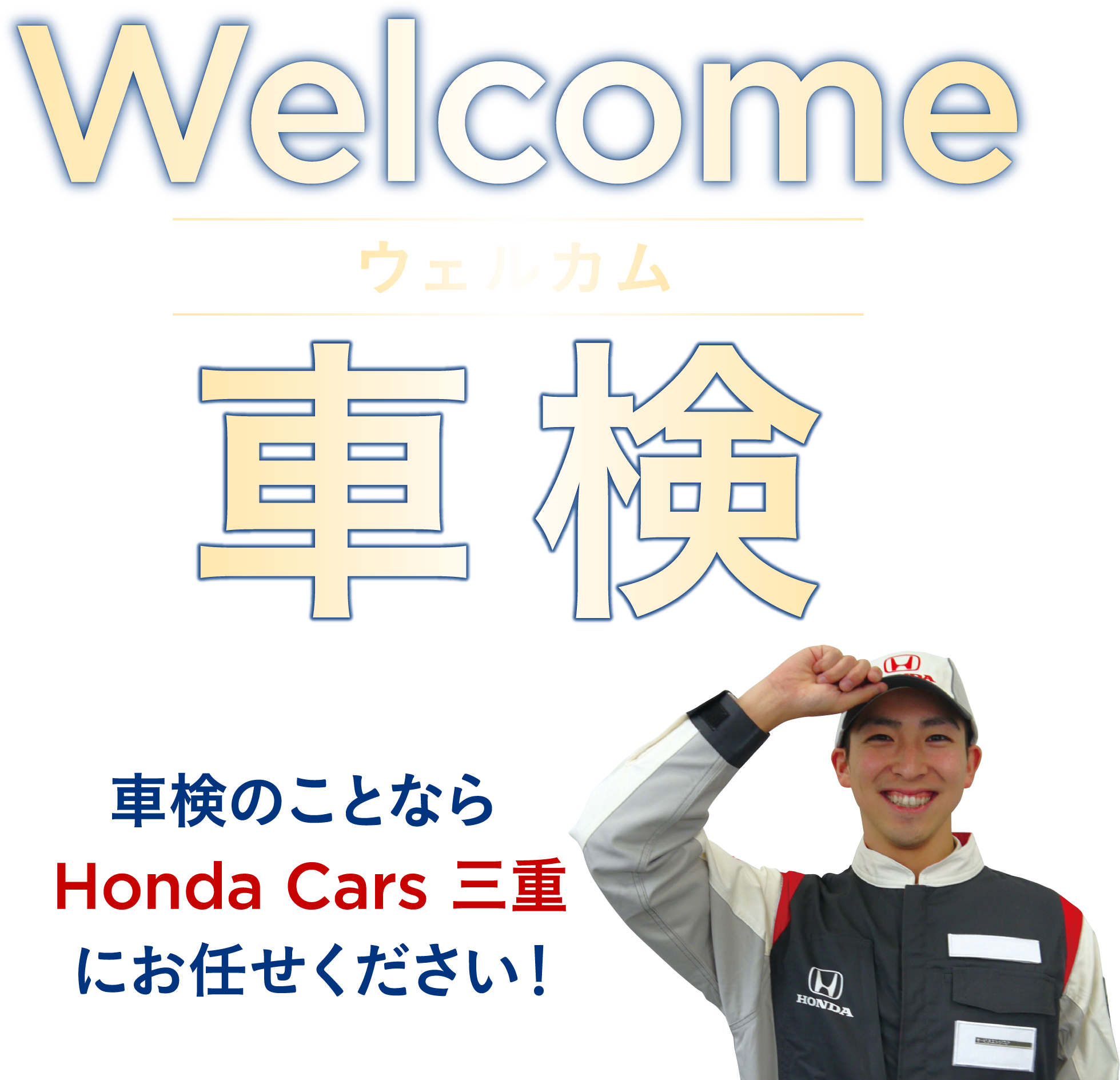Honda車 ウェルカム車検