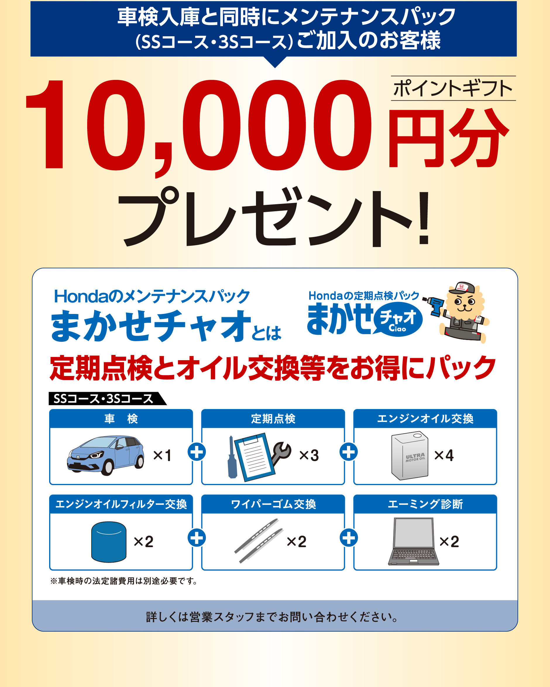 車検入庫と同時にメンテナンスパック (SSコース・3Sコース) ご加入のお客様ポイントギフト10,000円分 プレゼント!