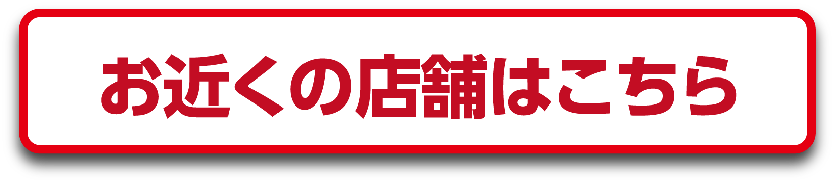 お近くの店舗はこちら