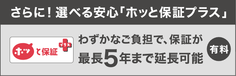 ホッと保証