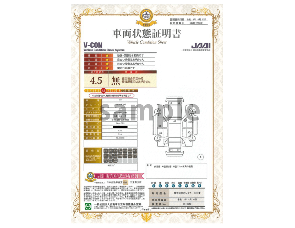 車両状態証明書