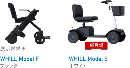 展示試乗車 WHILL Model F