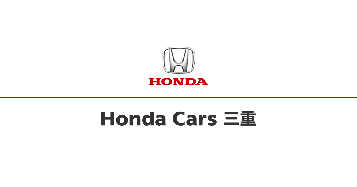 Honda Cars 三重