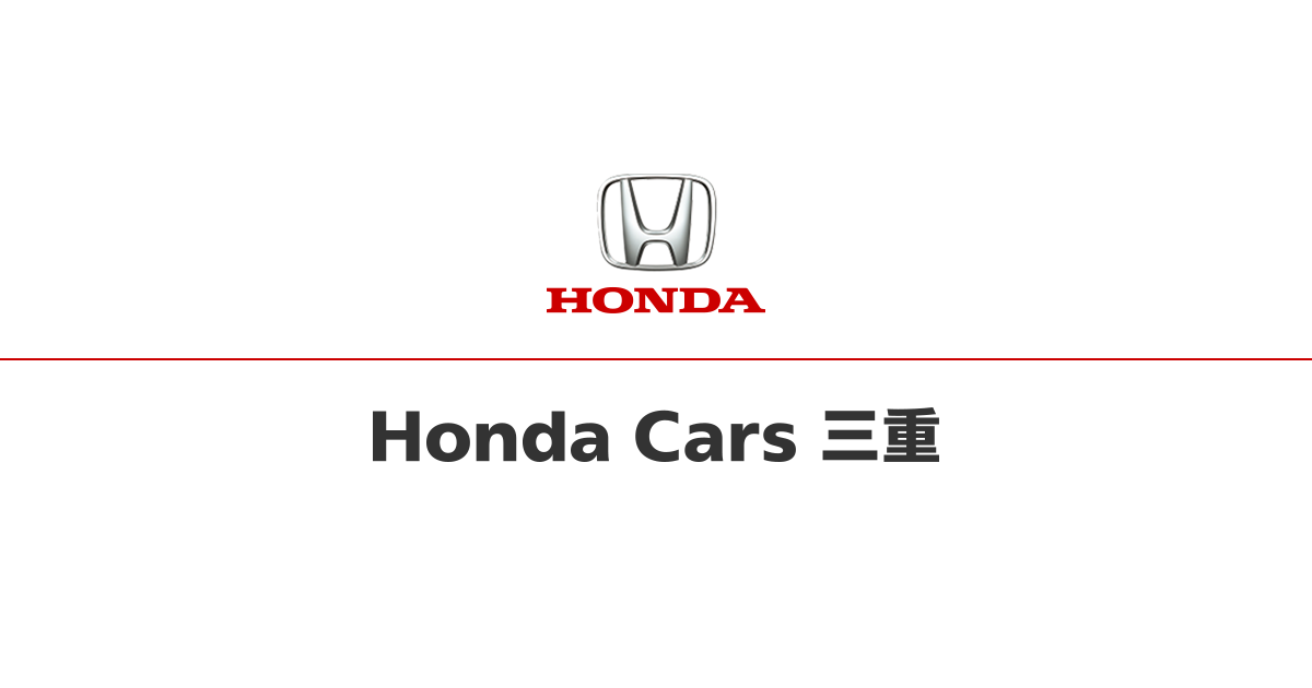 新車 | Honda Carsしなの