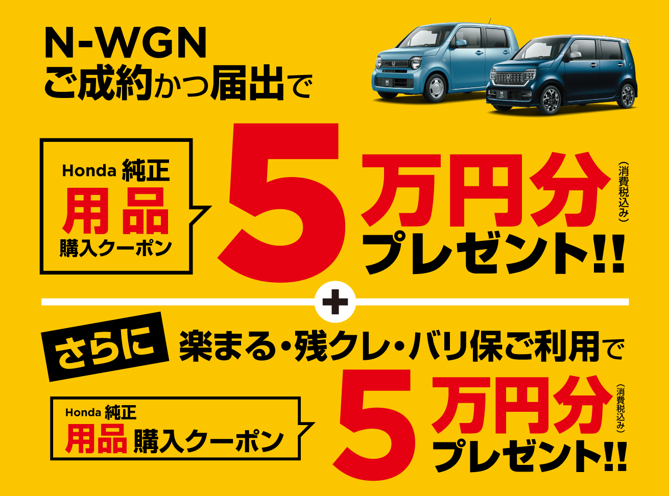 N-WGN  オプション購入クーポン 5万円分+さらに楽まる・残クレ・バリ保で5万円分キャンペーン