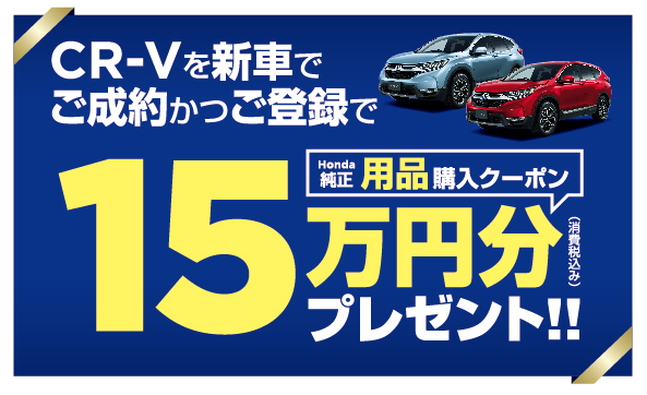 CR-V オプション購入クーポン 15万円分キャンペーン