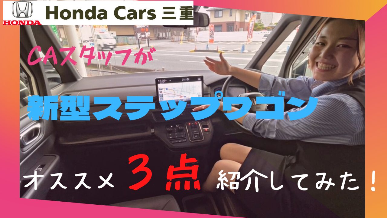 http://【ショート動画】新型ステップワゴンCAスタッフのおススメ３ポイント！