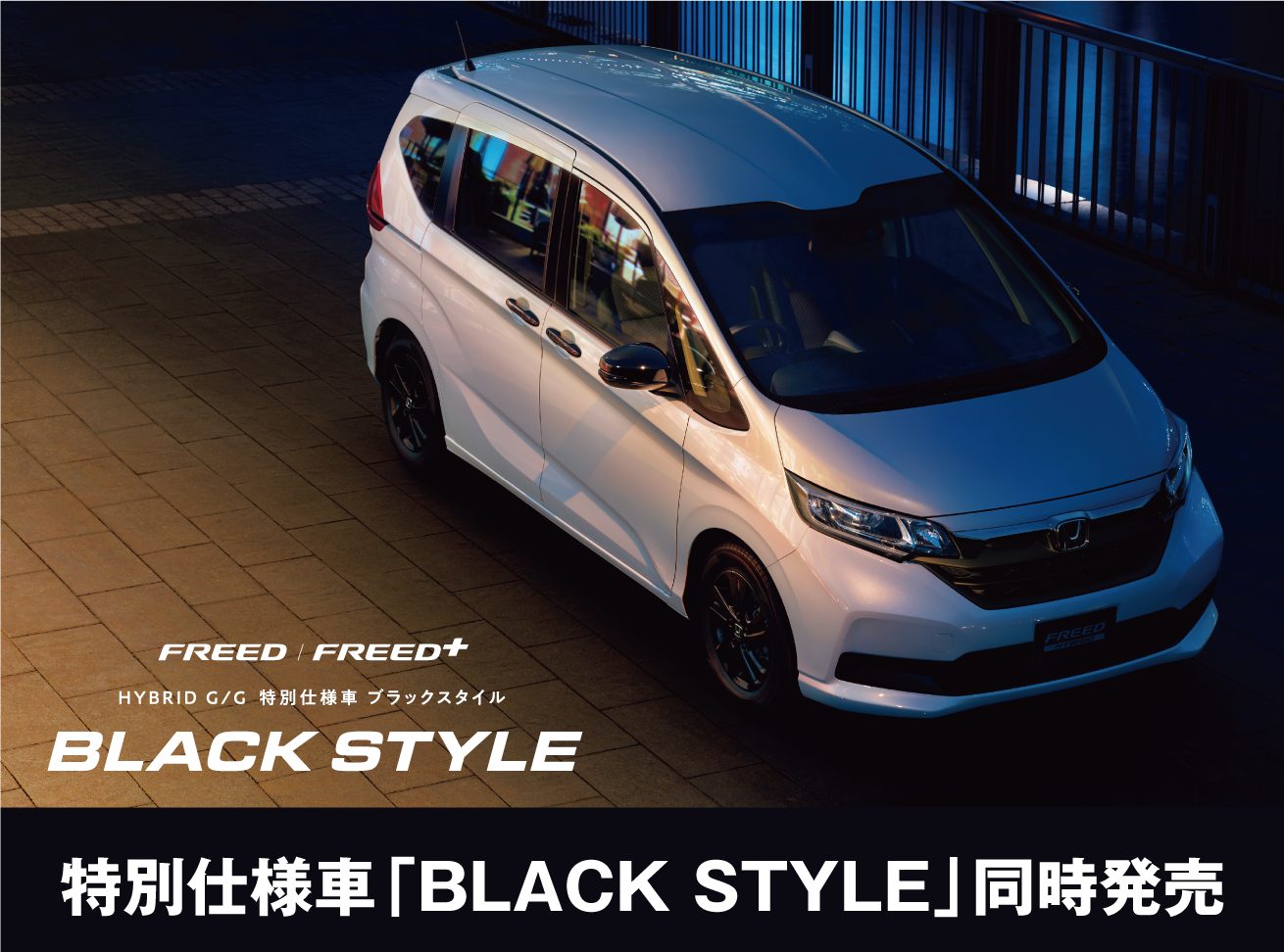 http://フリード%20一部改良と特別仕様車%20「BLACK%20STYLE」が同時発売！