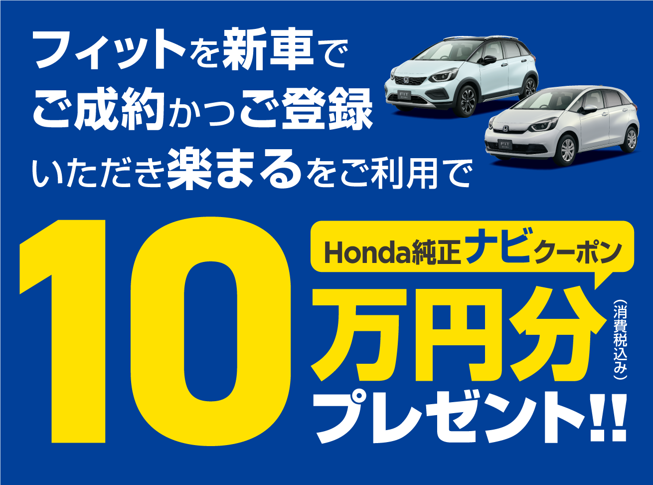 フィット Honda純正ナビ購入クーポン 10万円分キャンペーン