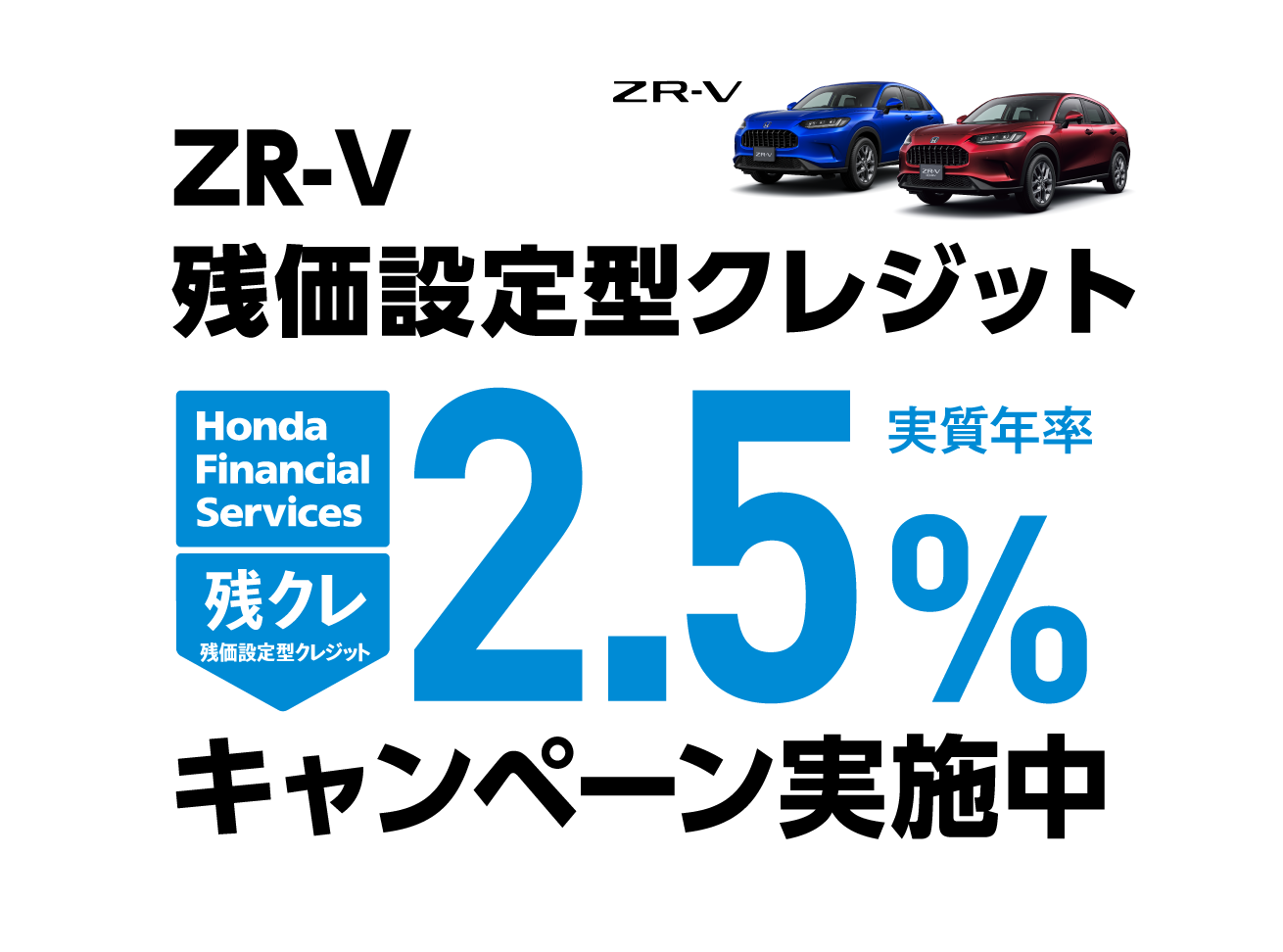 ZR-V 残価設定型クレジット 2.5%キャンペーン実施中
