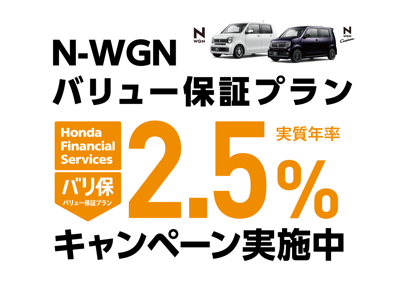 N-WGN バリュー保証プラン 2.5%キャンペーン実施中