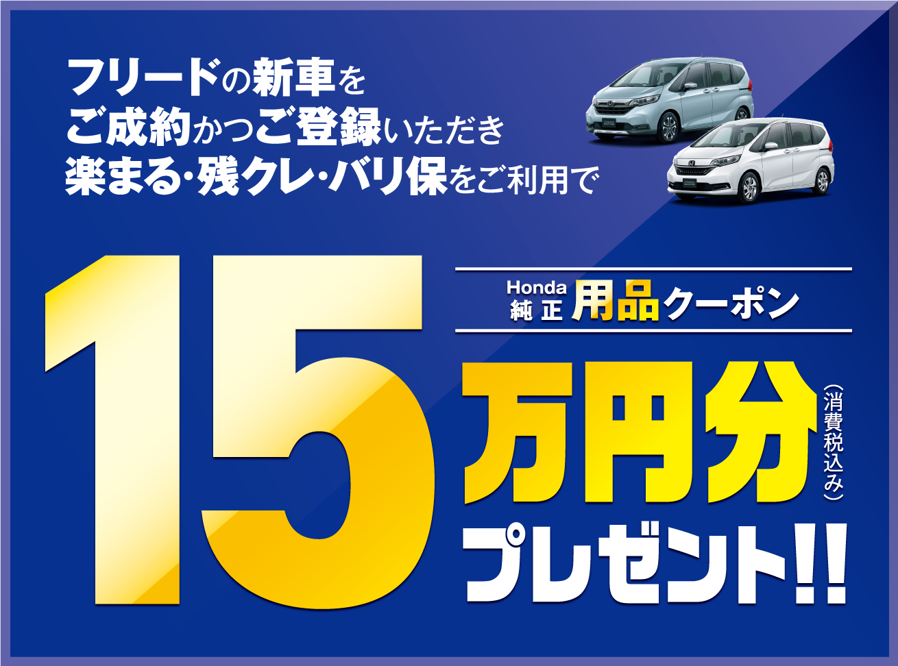 フリード 用品クーポン15万円分プレゼントキャンペーン