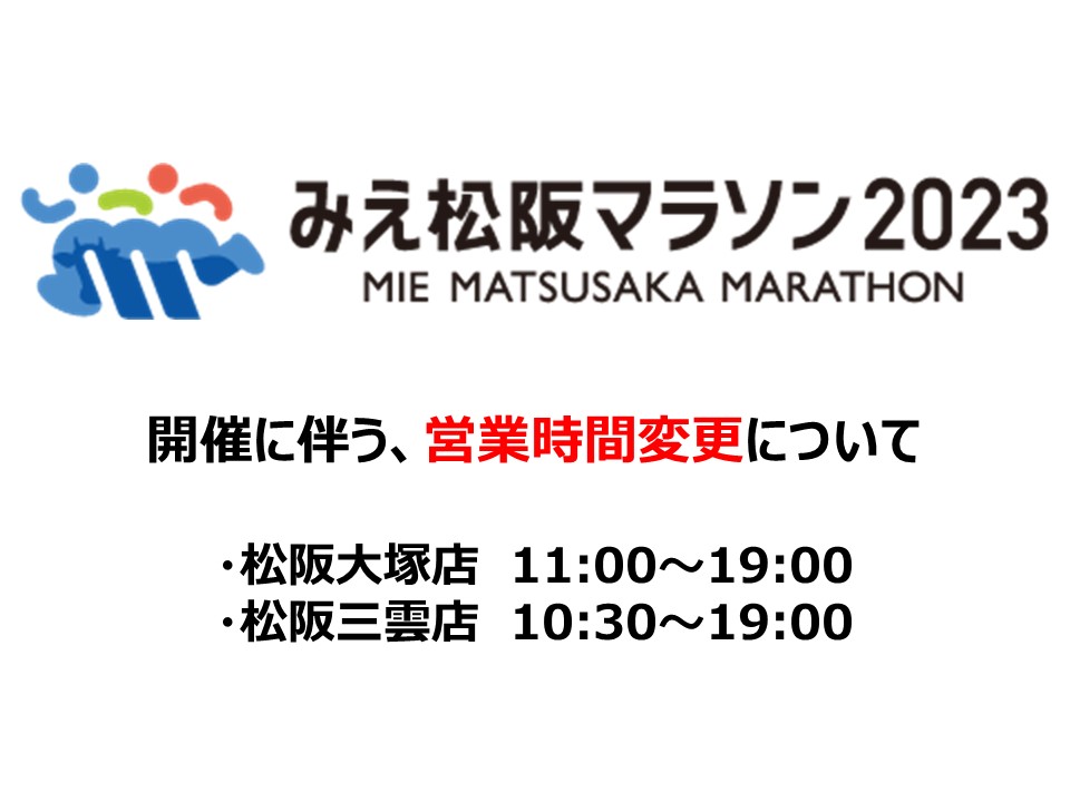 http://12月17日（日）「みえ松阪マラソン2023」開催に伴う営業時間変更について