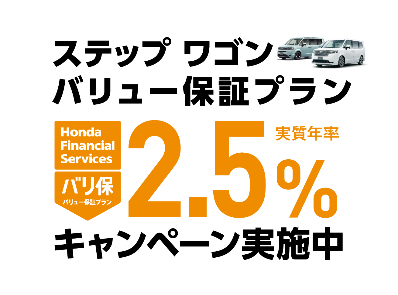 http://ステップ%20ワゴン%20バリュー保証プラン%202.5%キャンペーン実施中