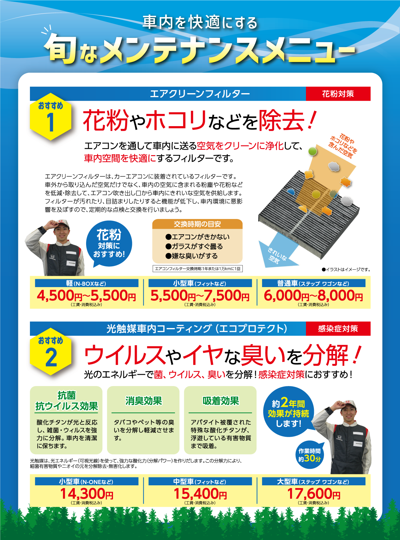 車内を快適にする旬なメンテナンスメニュー！