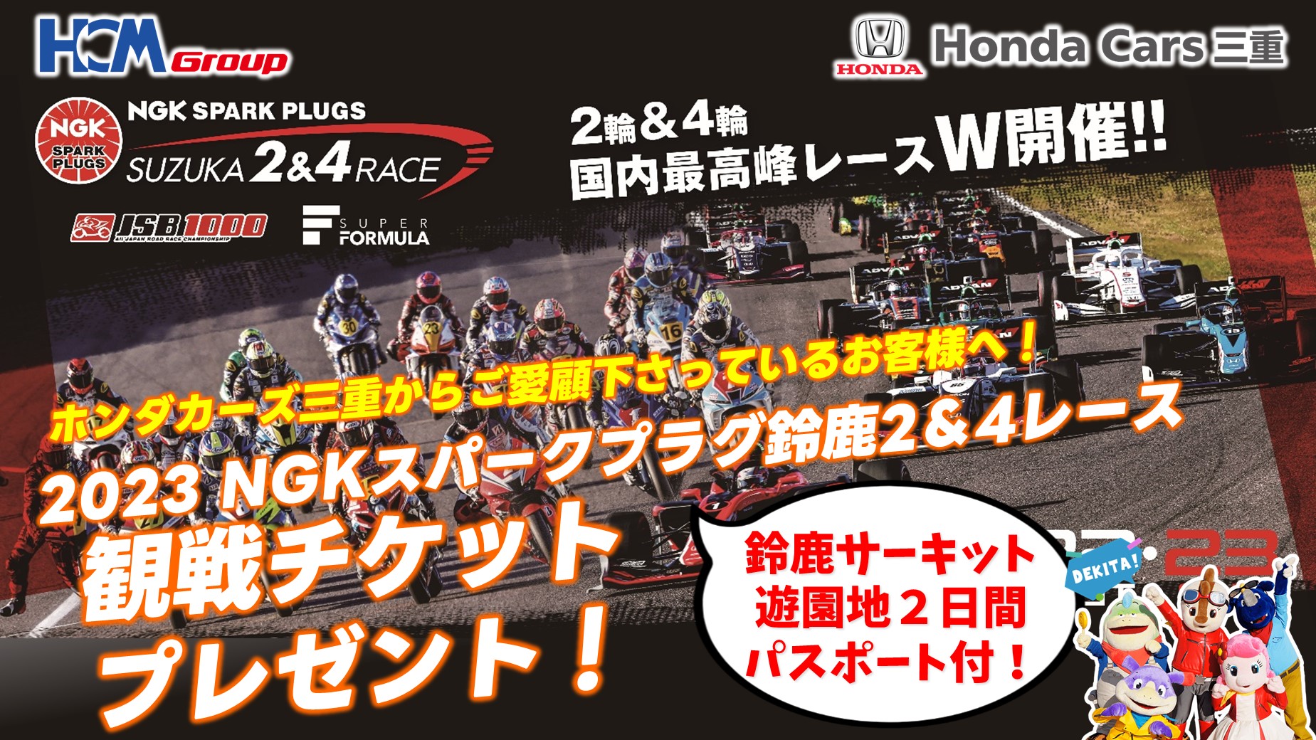 レース観戦＆遊園地チケットプレゼントキャンペーン！