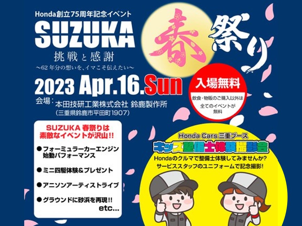 http://【Honda創立75周年記念】SUZUKA春祭り2023に出展決定！