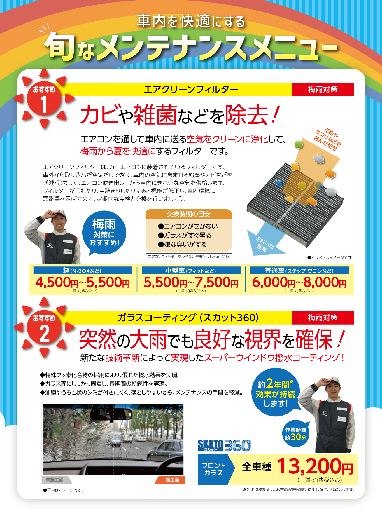 車内を快適にする旬なメンテナンスメニュー！