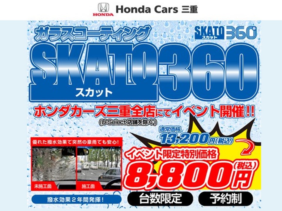 http://ガラス撥水コーティング「SKATO360」イベント開催！