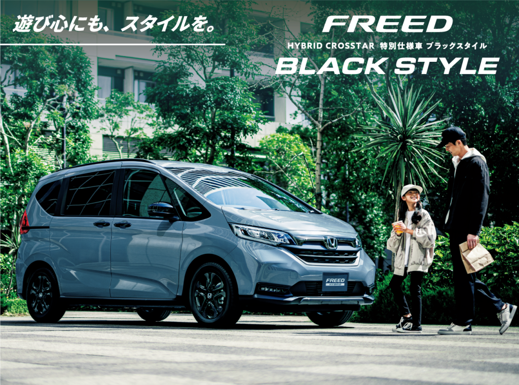 フリード 特別仕様車 ブラックスタイル 185/65R15 黒で決める！ ホンダ フリードに特別仕様車「ブラックスタイル