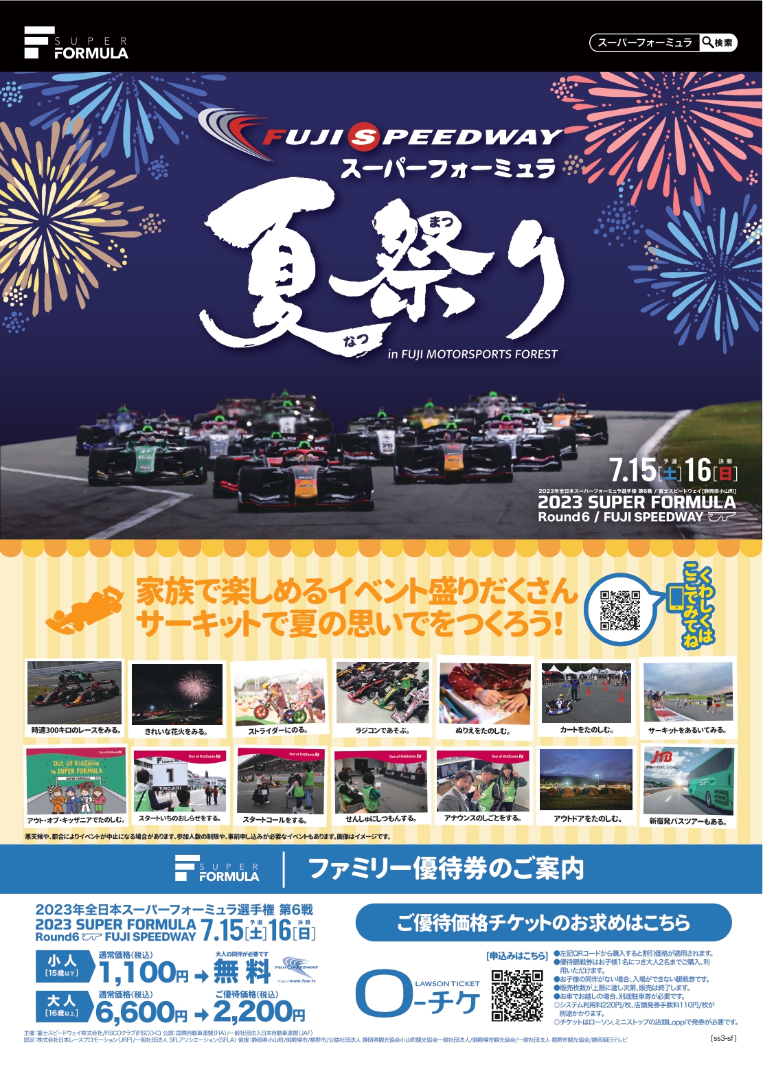 SUPER FORMULA 「特別ファミリーチケットキャンペーン」のお知らせ