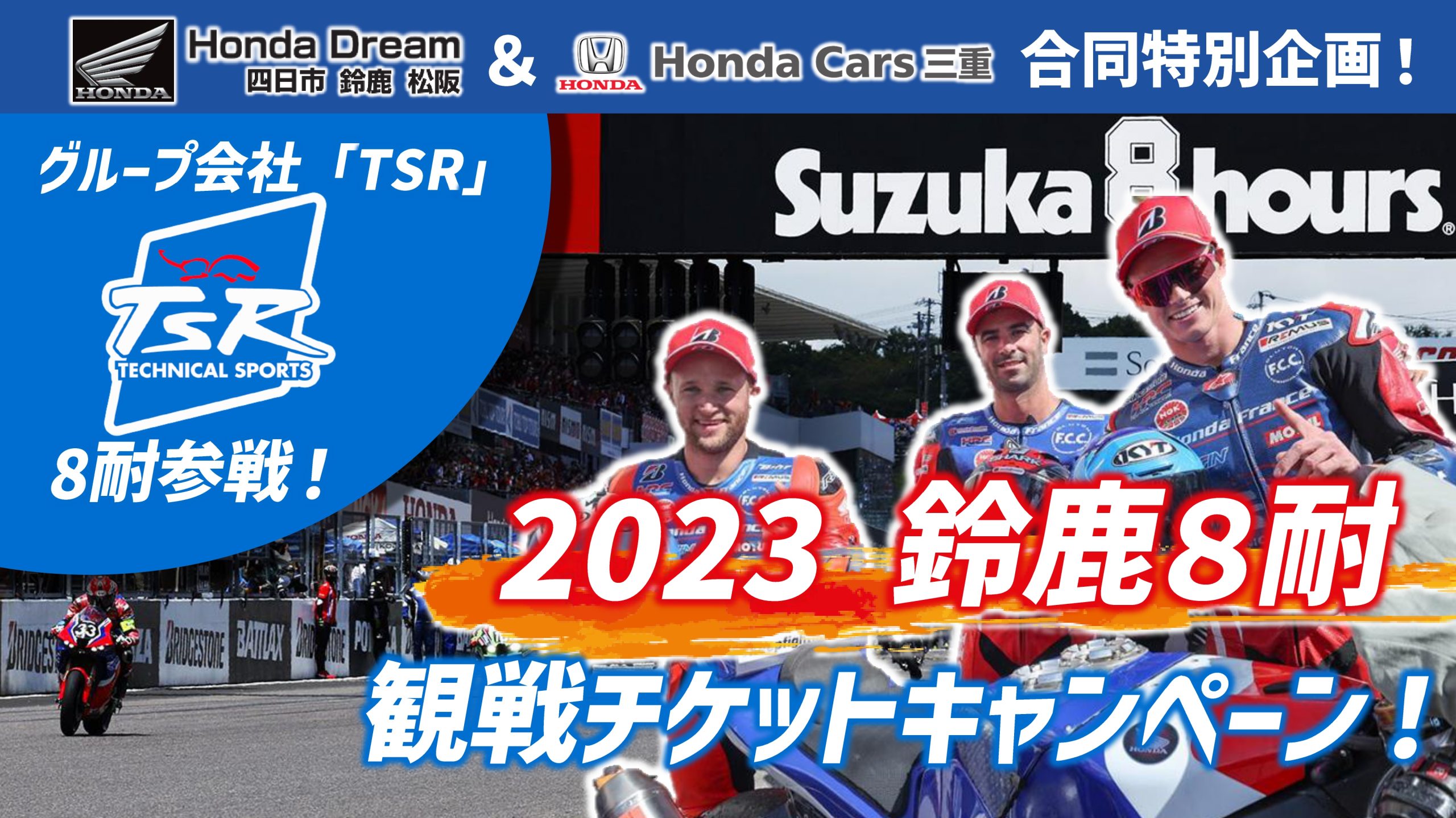 http://グループ会社「TSR」応援企画！鈴鹿８耐観戦チケットキャンペーン！