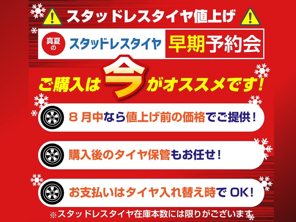 http://【8月中は値上げしません】スタッドレスタイヤ早期予約会を開催