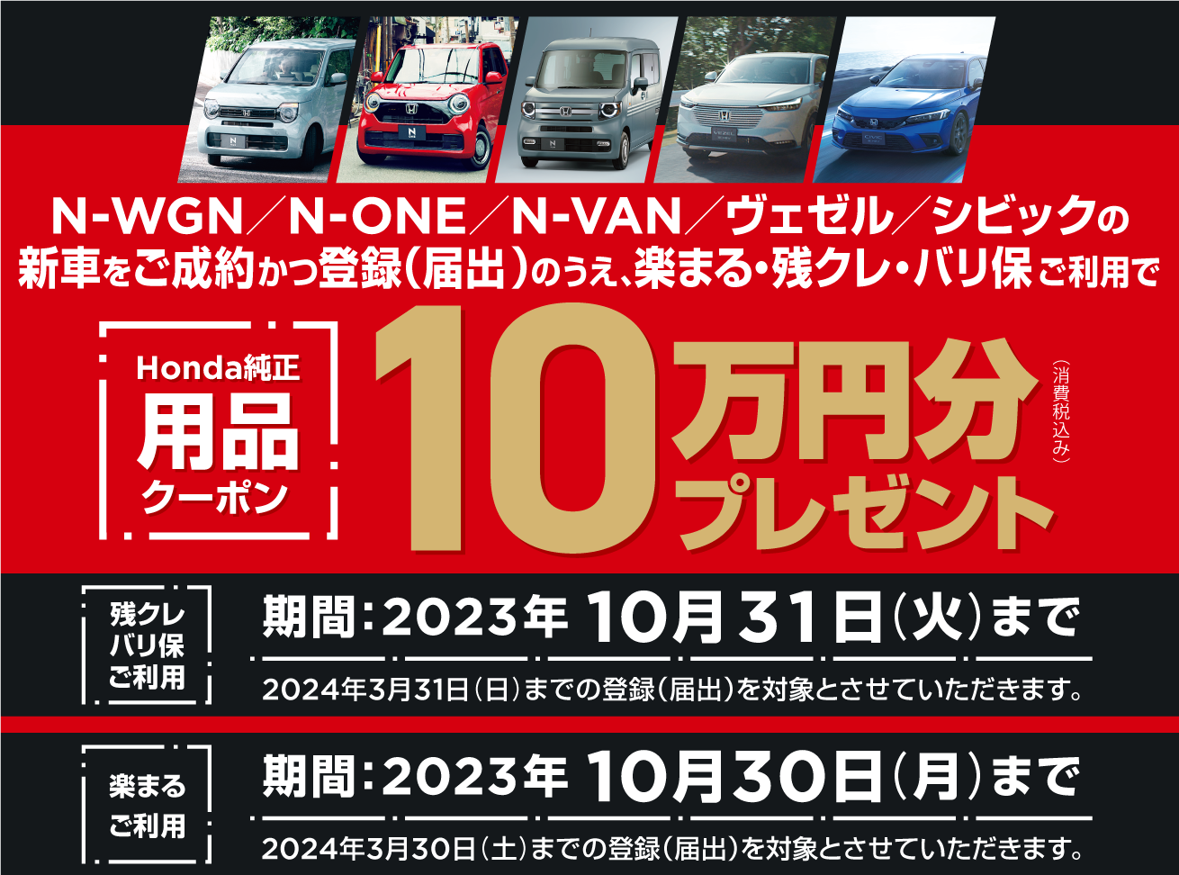 N-WGN／N-ONE／ N-VAN／ヴェゼル／シビック用品クーポン10万円分プレゼントキャンペーン