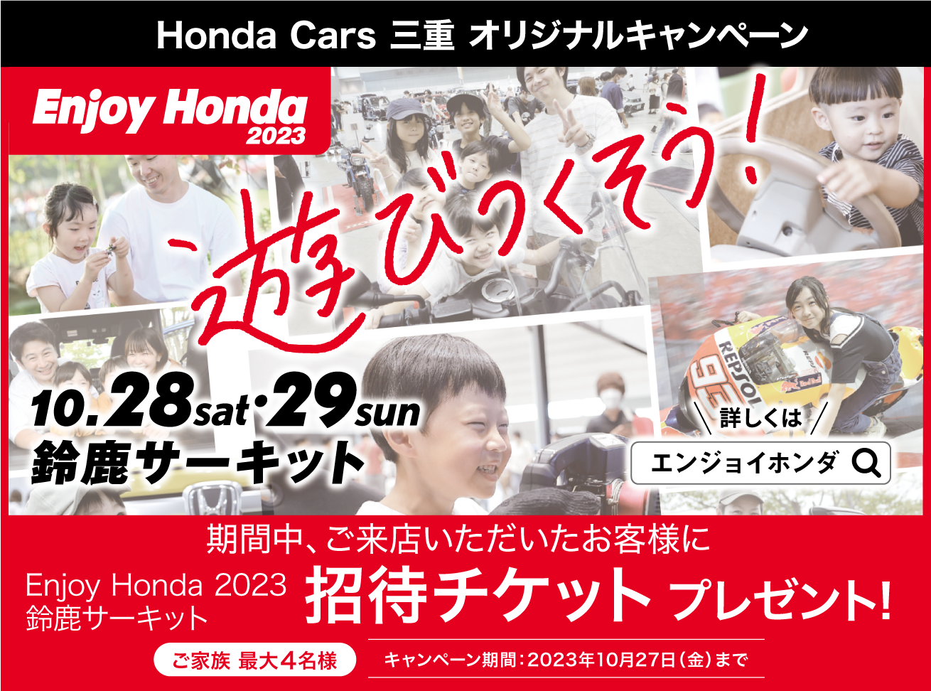 Enjoy Honda 2023＠鈴鹿　招待チケットプレゼントキャンペーン