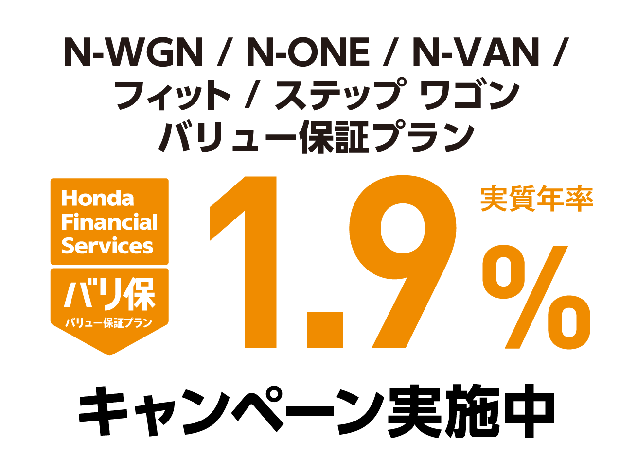 http://N-WGN/N-ONE/N-VAN/フィット/ステップ%20ワゴン%20%20バリュー保証プラン%201.9%キャンペーン実施中