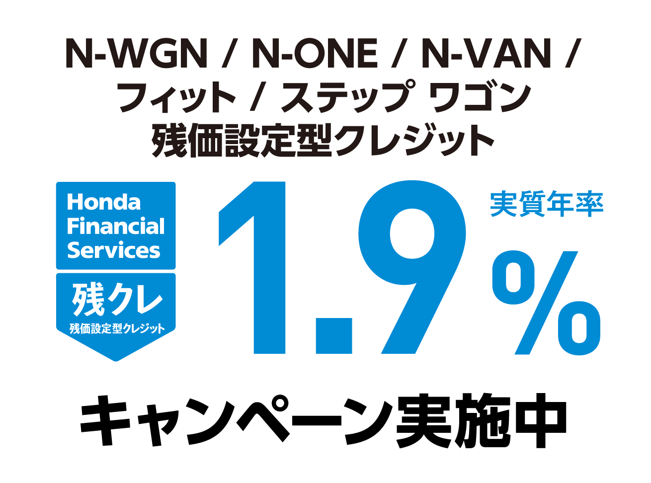 http://N-WGN/N-ONE/N-VAN/フィット/ステップ%20ワゴン%20%20残価設定型クレジット%201.9%キャンペーン実施中