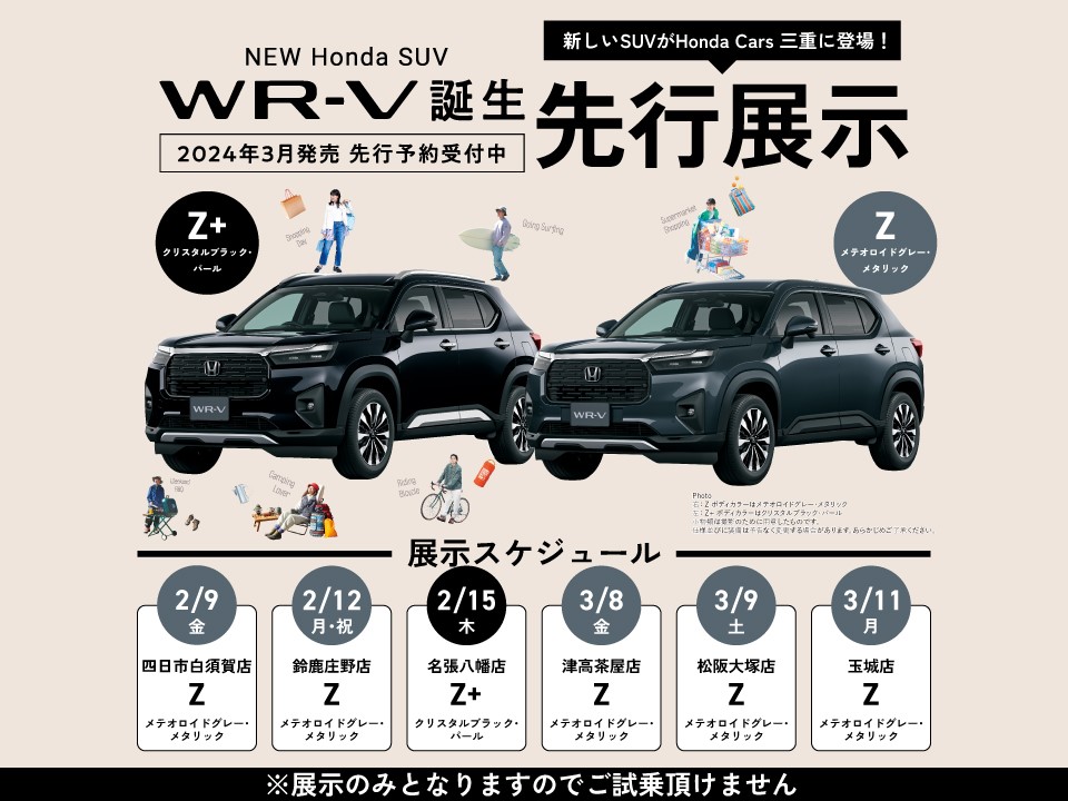 発売に先駆け新型SUV「WR-V」がHonda Cars 三重に登場！