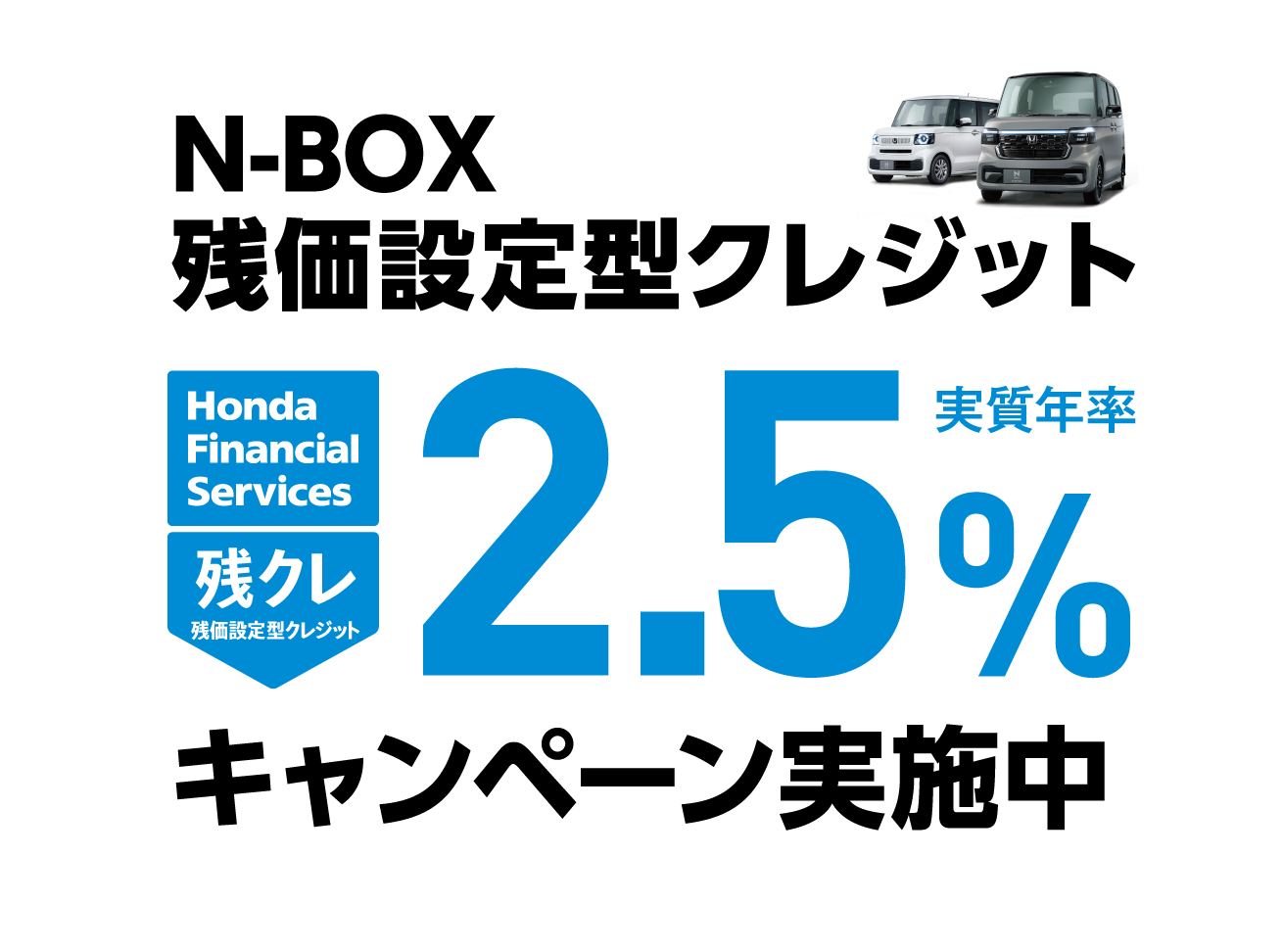 N-BOX 残価設定型クレジット 2.5%キャンペーン実施中