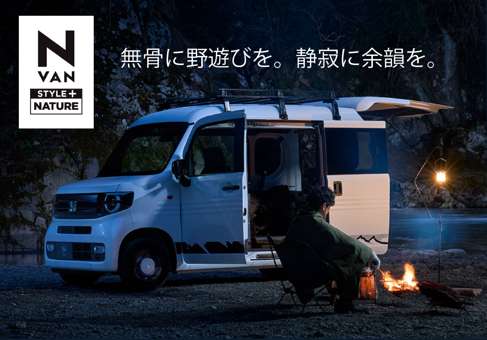 http://N-VAN%20特別仕様車%20STYLE＋%20NATURE