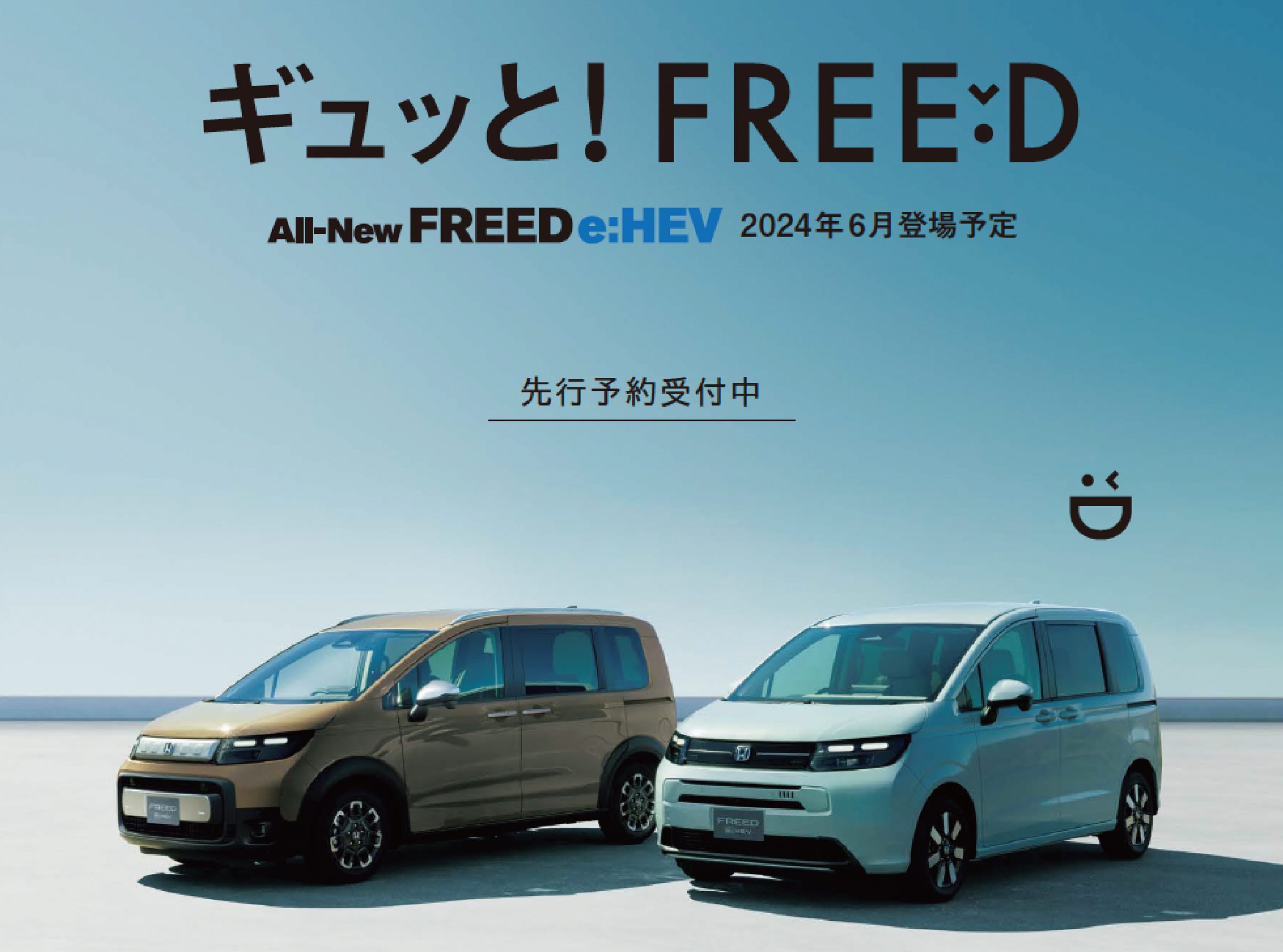 http://新型「FREED」をホームページで先行公開