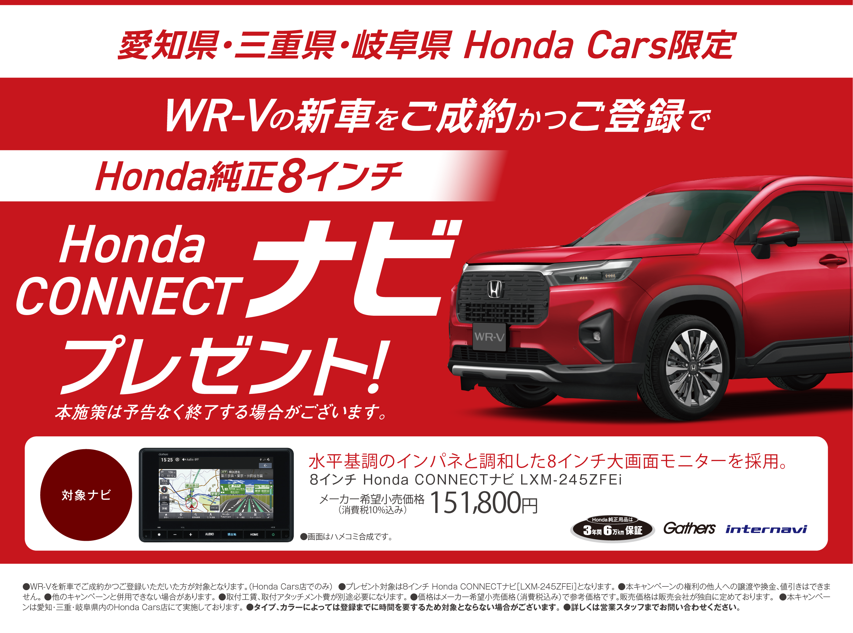 WR-V ご成約＆ご登録でプレゼント