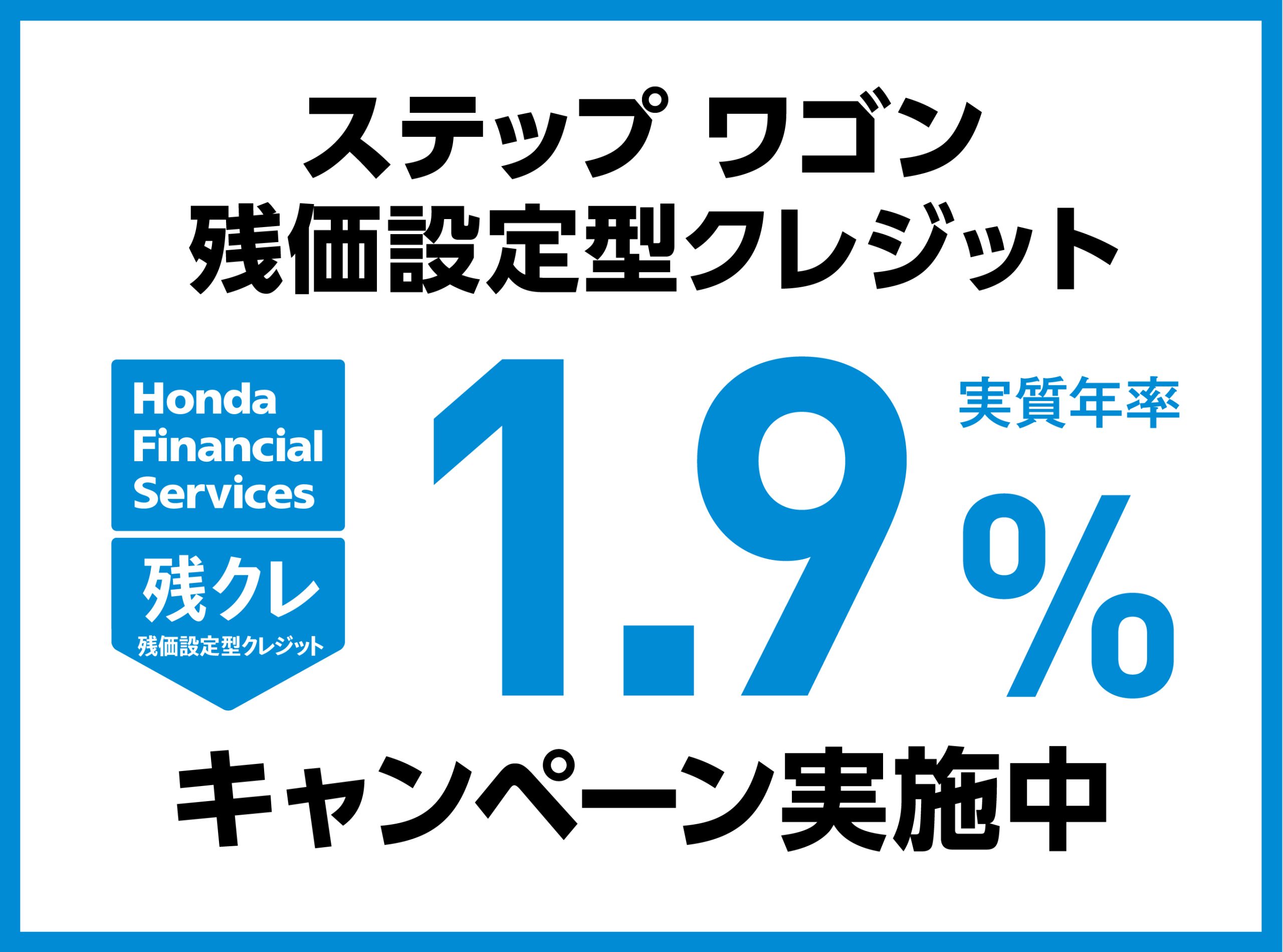 ステップ ワゴン 残価設定型クレジット 1.9%キャンペーン実施中