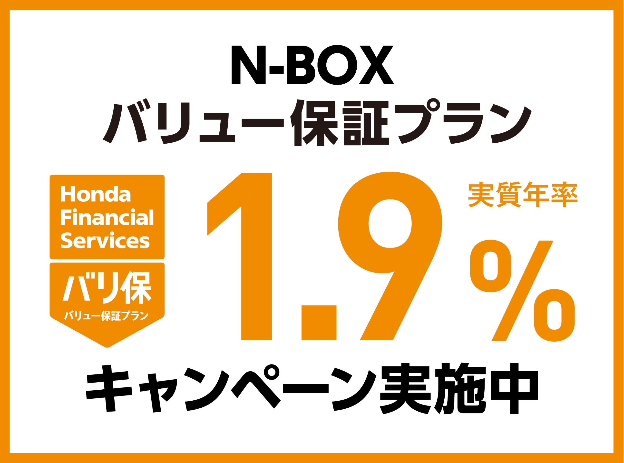 N-BOX バリュー保証プラン 1.9%キャンペーン実施中