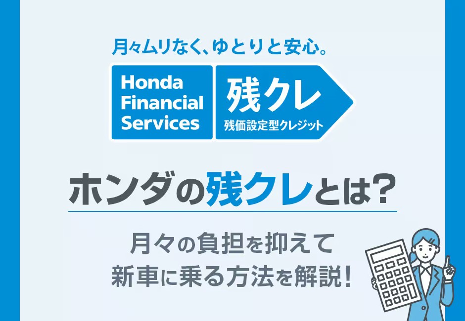 http://【ホンダの残クレとは？】月々の負担を抑えて新車に乗る方法を解説！≪ホンダカーズ三重≫