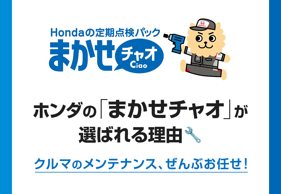 http://ホンダの「まかせチャオ」が選ばれる理由🔧クルマのメンテナンス、ぜんぶお任せ！≪ホンダカーズ三重≫
