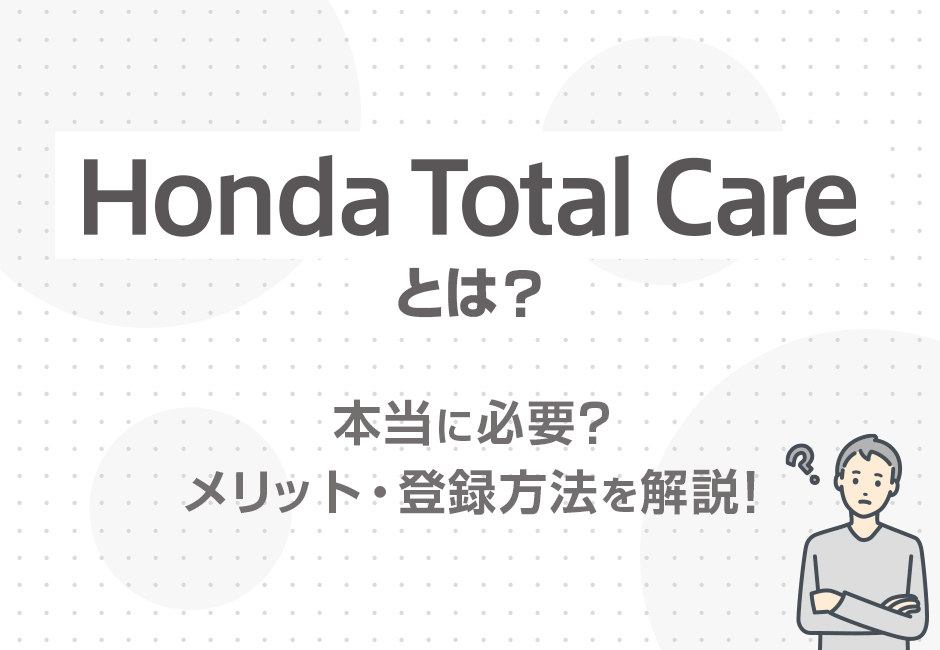 http://【Honda%20Total%20Careとは？】本当に必要？メリット・登録方法を解説！✨≪ホンダカーズ三重≫