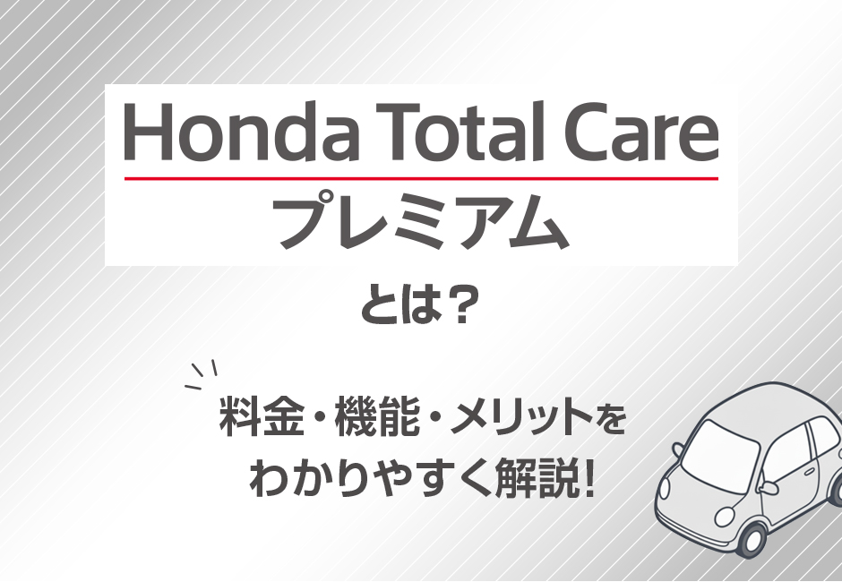 http://【Honda%20Total%20Care%20プレミアムとは？】料金・機能・メリットをわかりやすく解説！🚙≪ホンダカーズ三重≫