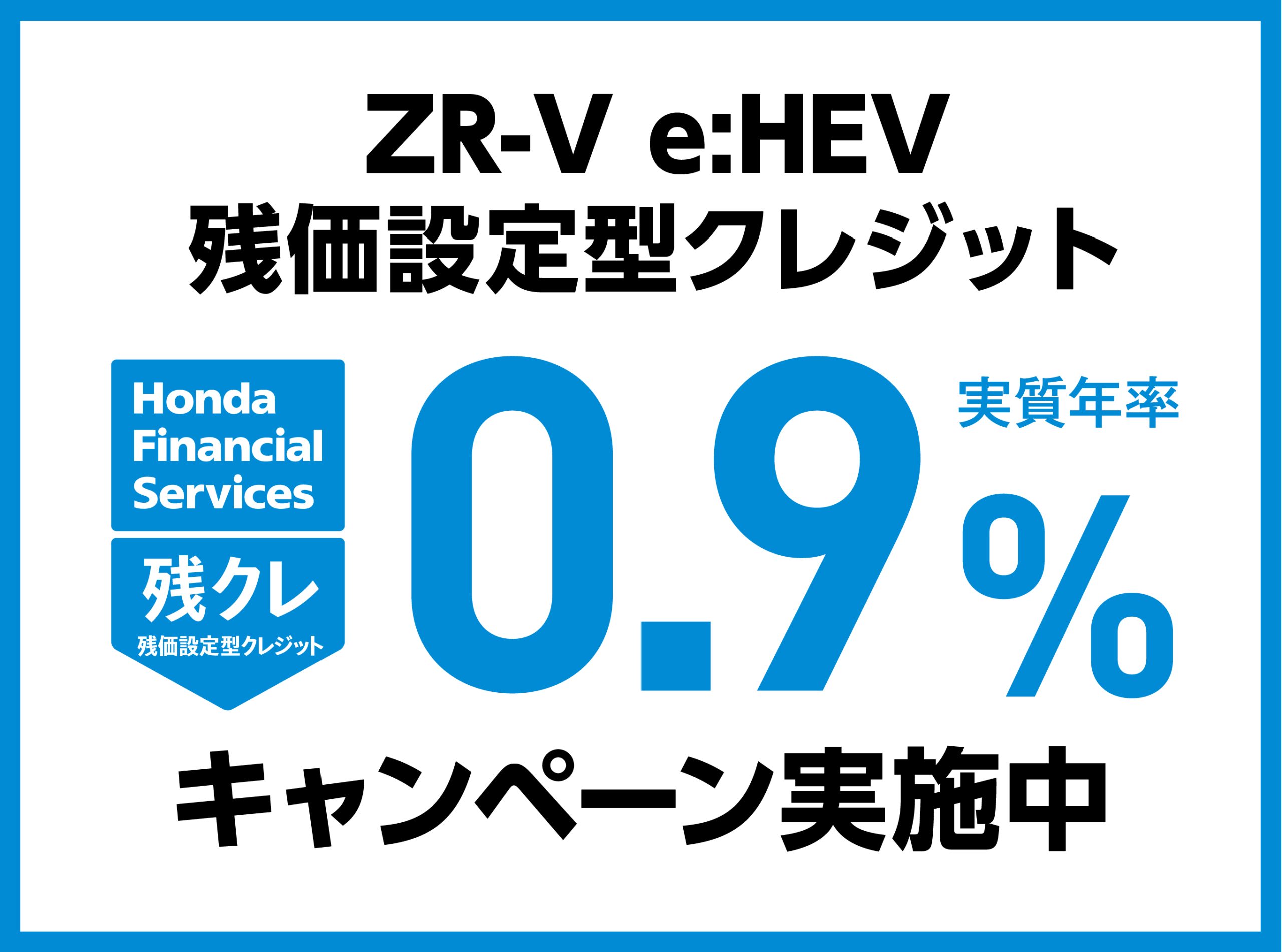 ZR-V e:HEV 残価設定型クレジット 0.9%キャンペーン実施中