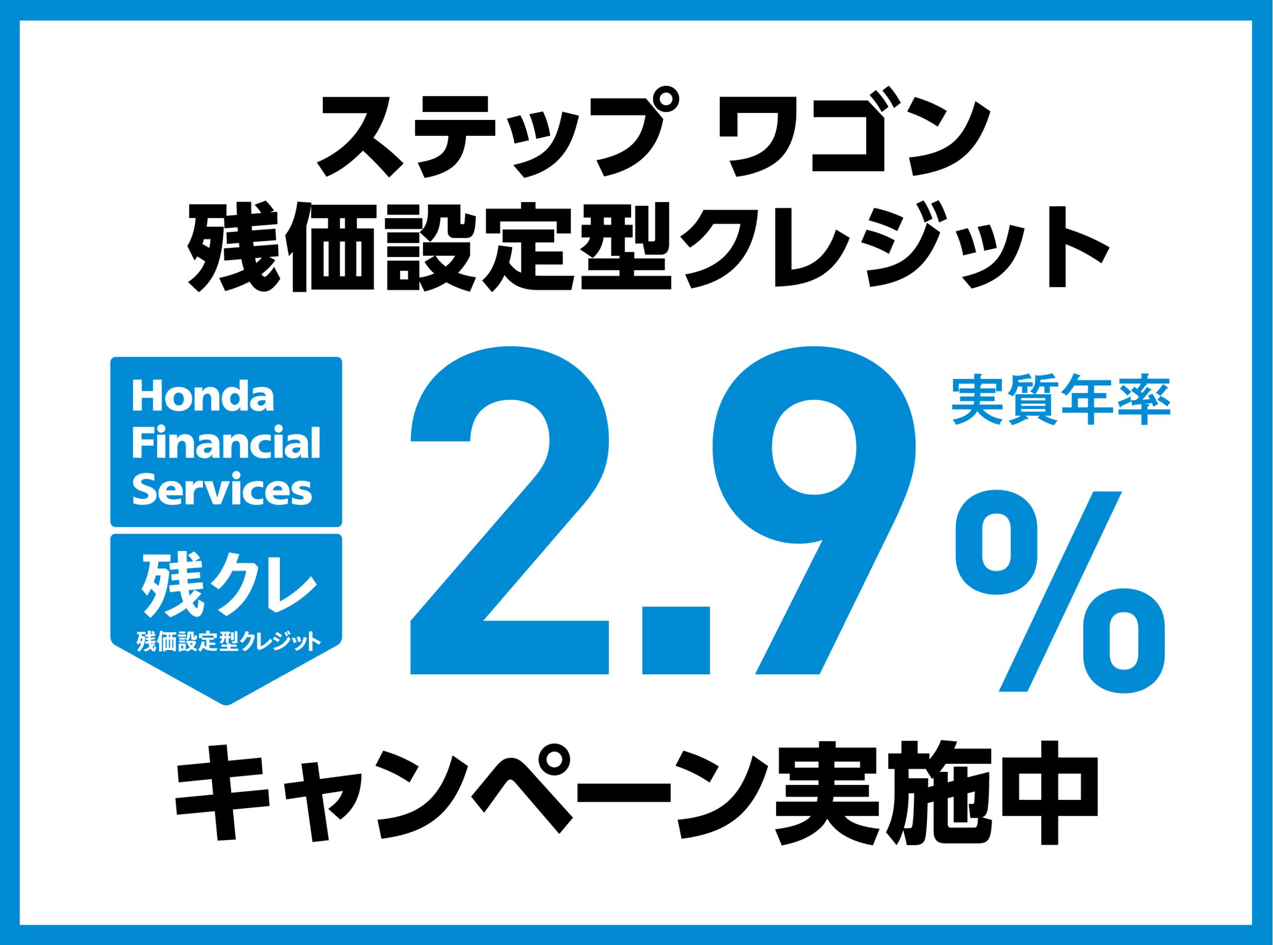 ステップ ワゴン 残価設定型クレジット 2.9%キャンペーン実施中