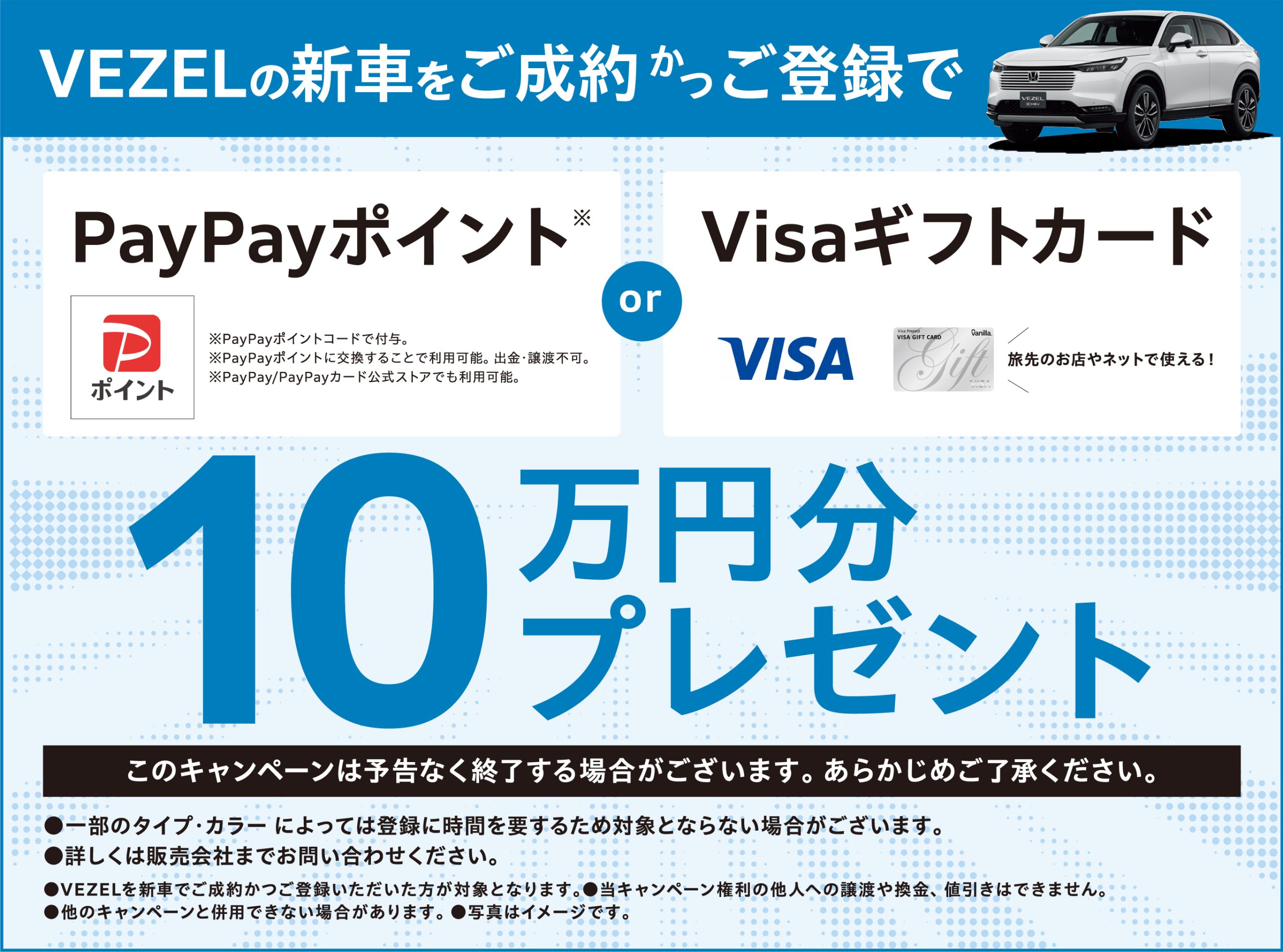 VEZELの新車をご成約かつご登録でPayPayポイントorVisaギフトカード10万円分プレゼント