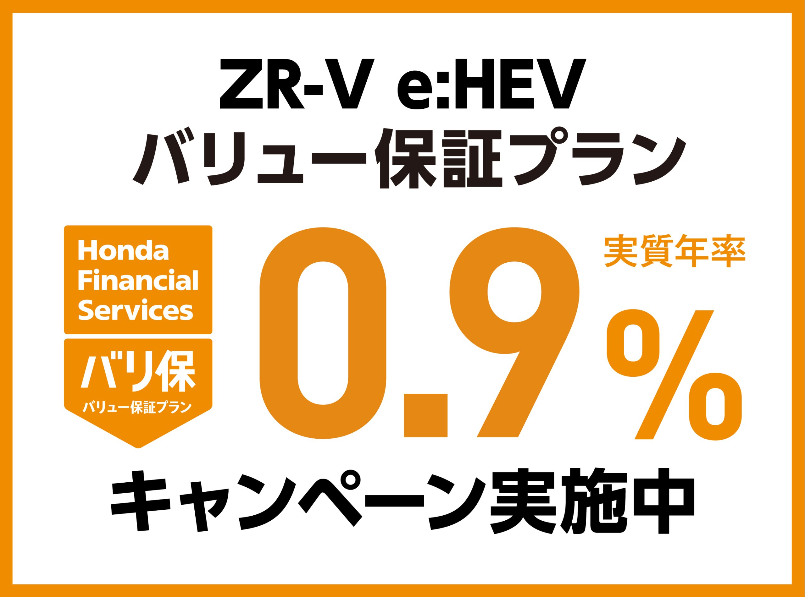 ZR-V e:HEV バリュー保証プラン 0.9%キャンペーン実施中