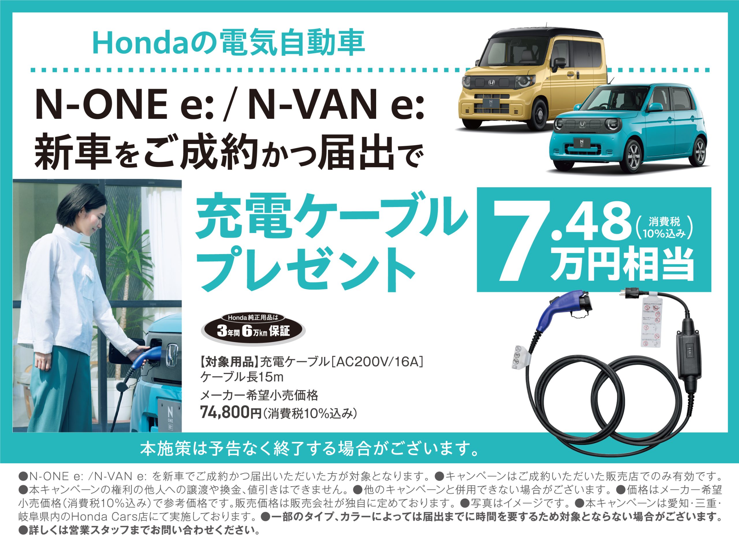N-ONE e:/N-VAN e:新車をご成約かつ届出で充電ケーブルプレゼント