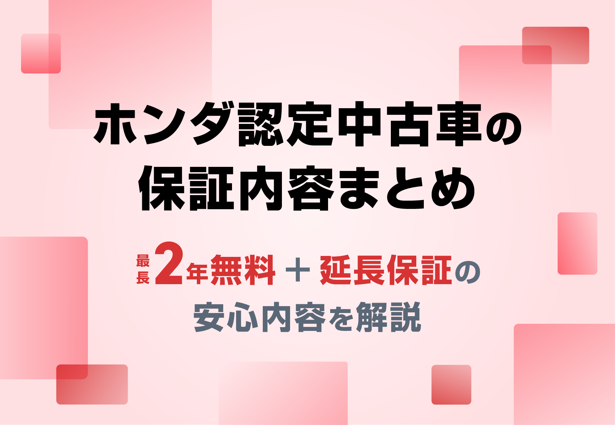 http://ホンダ認定中古車の保証とは？%20U-Selectの2つのグレードと延長保証・点検体制を解説%20🚘≪ホンダカーズ三重≫