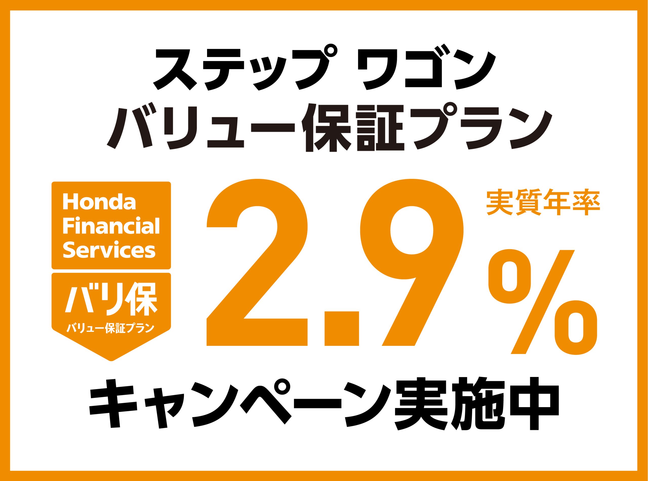 ステップ ワゴン バリュー保証プラン 2.9%キャンペーン実施中