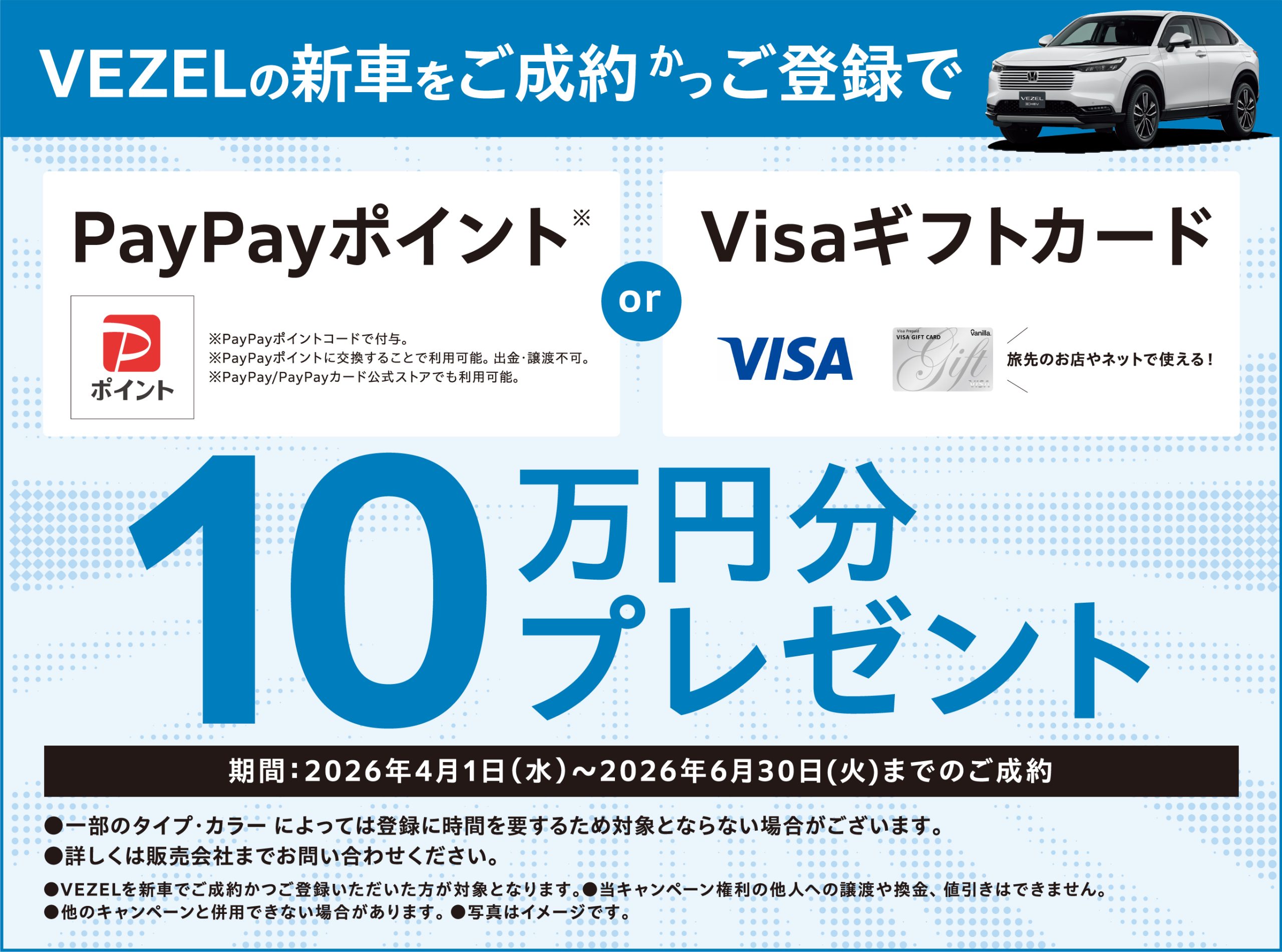 VEZELの新車をご成約かつご登録でPayPayポイントorVisaギフトカード10万円分プレゼント